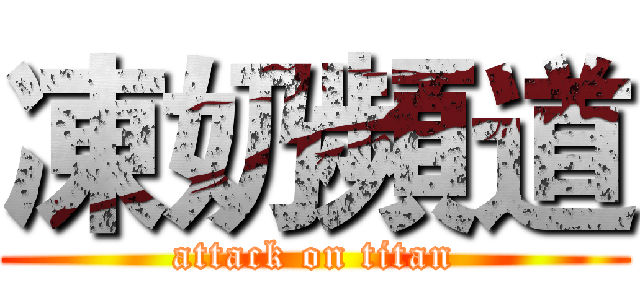 凍奶頻道 (attack on titan)