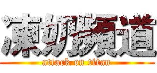 凍奶頻道 (attack on titan)