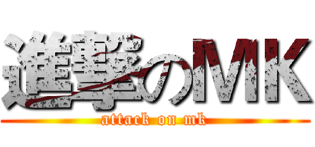 進撃のＭＫ (attack on mk)