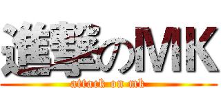 進撃のＭＫ (attack on mk)