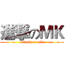 進撃のＭＫ (attack on mk)