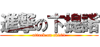 進撃の卞提諾 (attack on ck101)