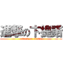 進撃の卞提諾 (attack on ck101)