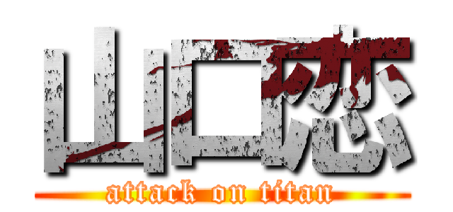 山口恋 (attack on titan)
