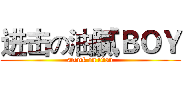 进击の油膩ＢＯＹ (attack on titan)