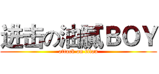 进击の油膩ＢＯＹ (attack on titan)
