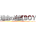 进击の油膩ＢＯＹ (attack on titan)