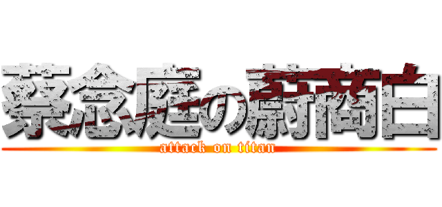 蔡念庭の蔚商白 (attack on titan)