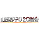 山西苏宁Ｏ２Ｏ融合 (attack on titan)