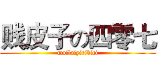 贱皮子の四零七 (mailaiyiribici)