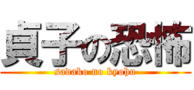 貞子の恐怖 (sadako no kyohu)