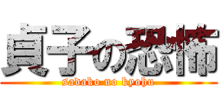 貞子の恐怖 (sadako no kyohu)