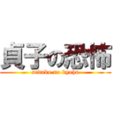 貞子の恐怖 (sadako no kyohu)