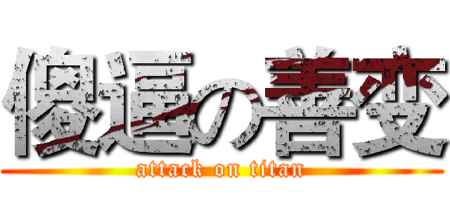 傻逼の善变 (attack on titan)