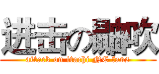 进击の鼬吹 (attack on itachi NC fans)