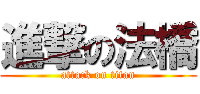 進撃の法橋 (attack on titan)