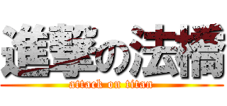 進撃の法橋 (attack on titan)