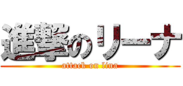 進撃のリーナ (attack on lina)