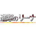 進撃のリーナ (attack on lina)