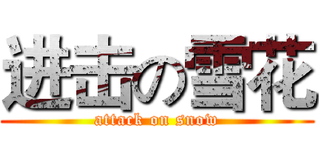 进击の雪花 (attack on snow)