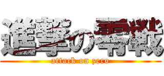進撃の零戦 (attack on zero)