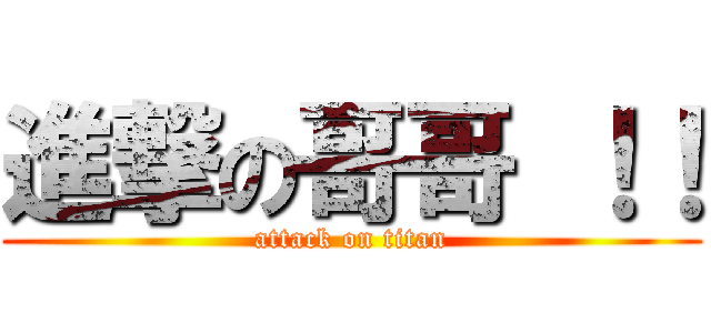 進撃の哥哥 ！！ (attack on titan)