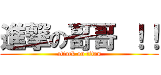 進撃の哥哥 ！！ (attack on titan)