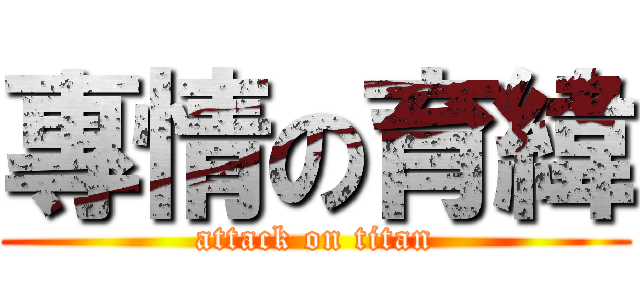 專情の育緯 (attack on titan)