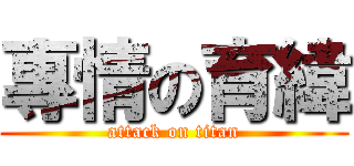 專情の育緯 (attack on titan)