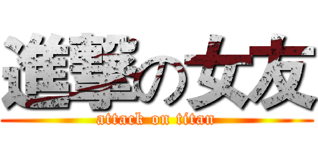 進撃の女友 (attack on titan)