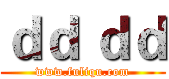 ｄｄ ｄｄ (www.fuliqu.com)