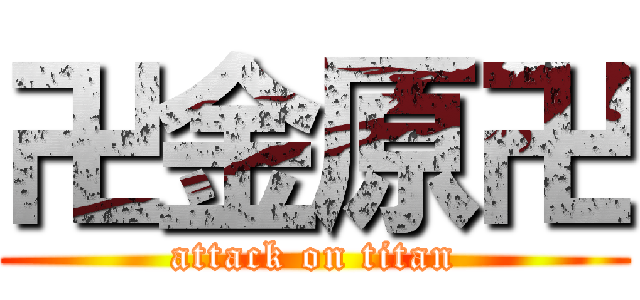 卍金原卍 (attack on titan)