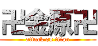 卍金原卍 (attack on titan)
