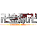 卍金原卍 (attack on titan)