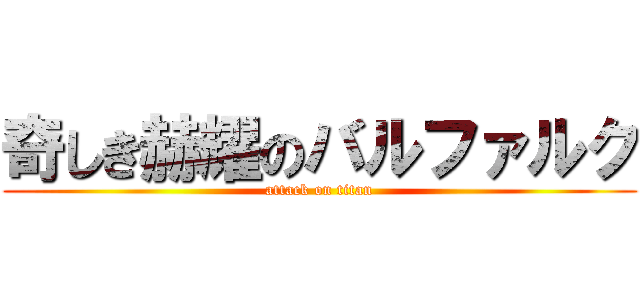 奇しき赫耀のバルファルク (attack on titan)