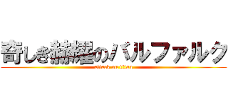 奇しき赫耀のバルファルク (attack on titan)