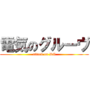 電気のグルーヴ (attack on DG)