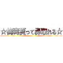 ☆梅毒貰って鼻取れる☆ ()