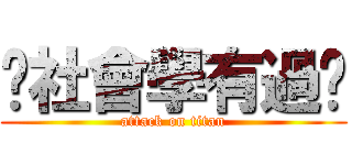 你社會學有過嗎 (attack on titan)