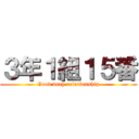 ３年１組１５番 (Good very relationship)