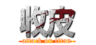 收皮 (attack on titan)
