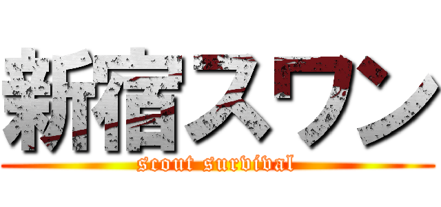 新宿スワン (scout survival)