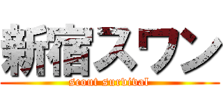 新宿スワン (scout survival)