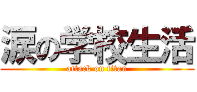 涙の学校生活 (attack on titan)
