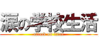 涙の学校生活 (attack on titan)