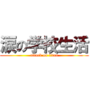 涙の学校生活 (attack on titan)