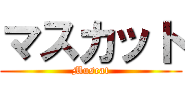 マスカット (Muscat)