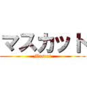 マスカット (Muscat)