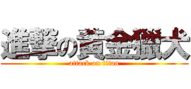 進撃の黄金獵犬 (attack on titan)