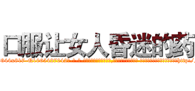 口服让女人昏迷的药 (口服让女人昏迷的药【电-话151x68344x817-Q1065427042元-吉-药-业】我们做的是长期生意,靠的是老客户长期支持 口服让女人昏迷的药在发表了一篇http://sngk.net/tvpClX

参考消息网我们做的是长期生意,靠的是老客户长期支持也许我们早该意识到，就连鲍勃·霍斯金斯（金球奖戏剧类电影男主角 
)